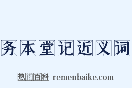 务本堂记近义词是什么意思的图片